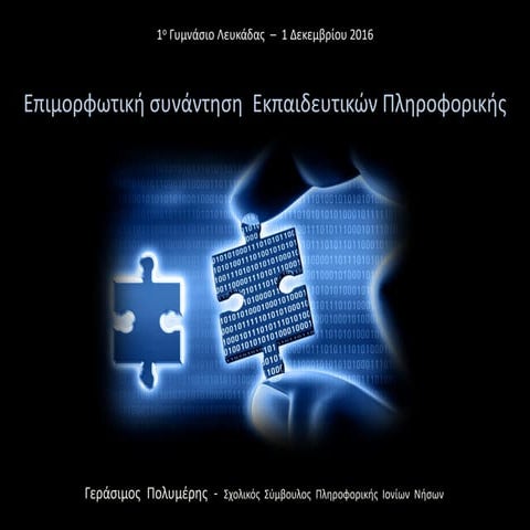 Νέο ΠΣ Πληροφορικής - Πολυμέρης
