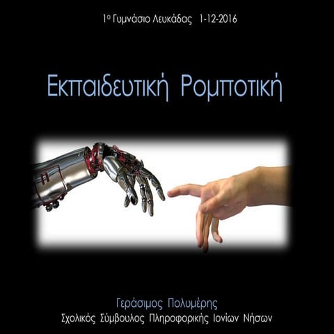 Εκπαιδευτική ρομποτική  - Πολυμέρης