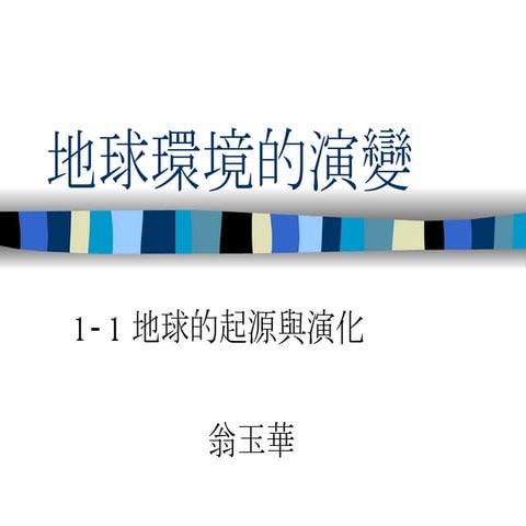 1 1地球的起源與演化