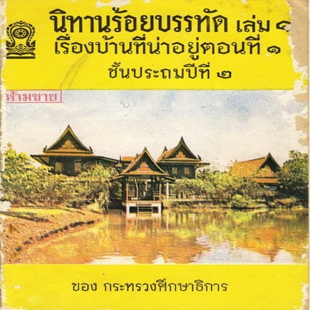 นิทานร้อยบรรทัด เล่ม 1