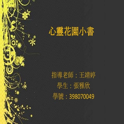 文學欣賞[1]張雅欣