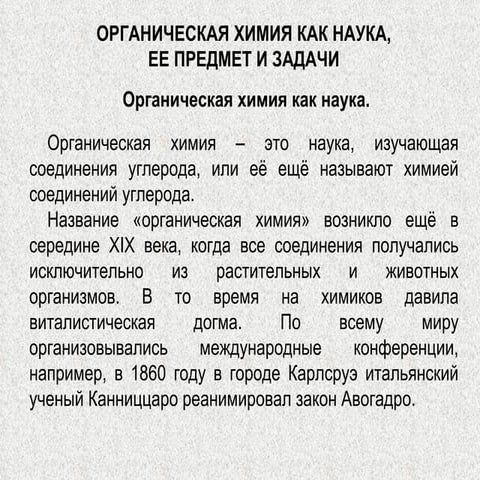 Органическая химия как наука, её предмет и задачи.