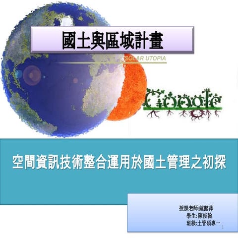 國土及區域計畫 (1)