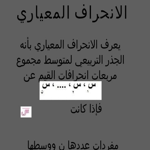 الانحراف المعياري 1