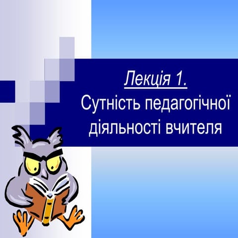 Презентація. Сутність педагогічної діяльності вчителя