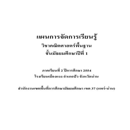 แผน การจัดทำโครงสร้างรายวิชา คำอธิบายรายวิชาคณิตศาสตร์ ชั้นมัธยมศึกษาปีที่ 1