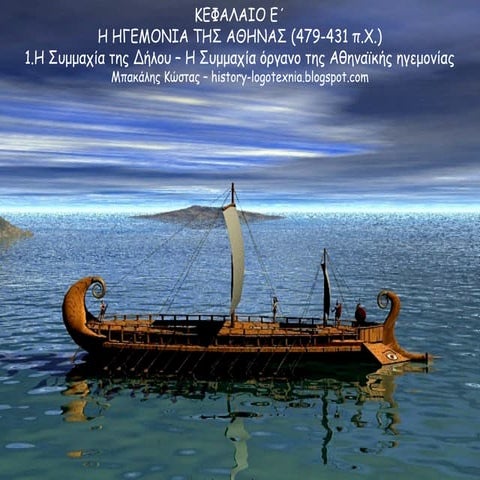 1. Η Συμμαχία της Δήλου -  η Συμμαχία όργανο της αθηναϊκής ηγεμονίας