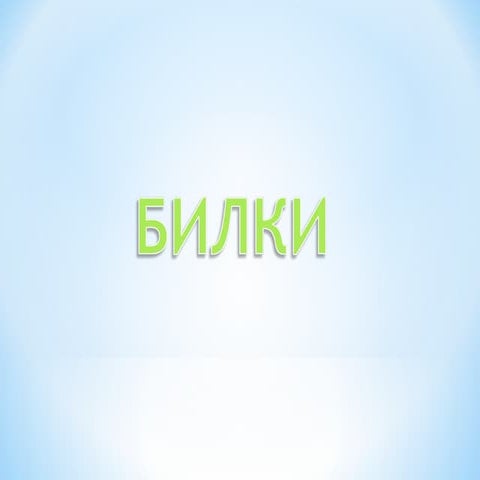 билки1