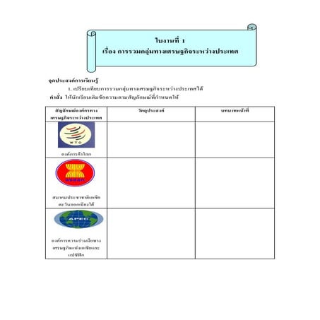 ใบงานที่ 1 รวมกลุ่มเศรษฐกิจฯ พร้อมเฉลย