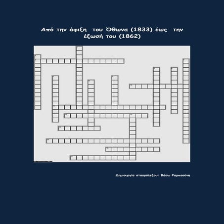 Ὀθων  βασιλεύς της Ελλάδος