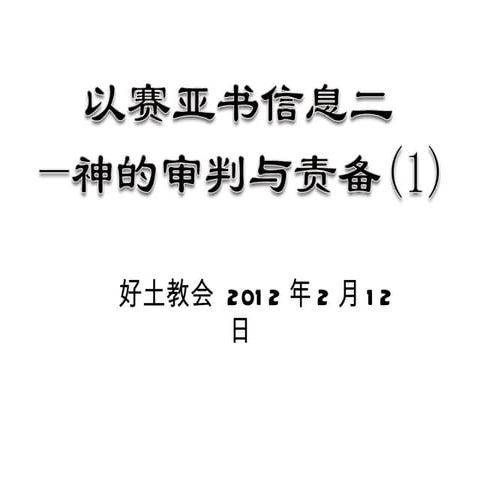 神的审判与责备（1） | PPT