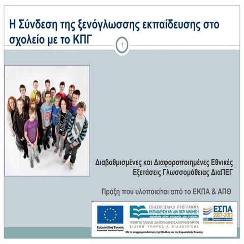 H συνδεση της εκπαίδευσης με το ΚΠΓ