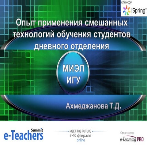 eTeachersSummit 09.02.12 Ахмеджанова Татьяна