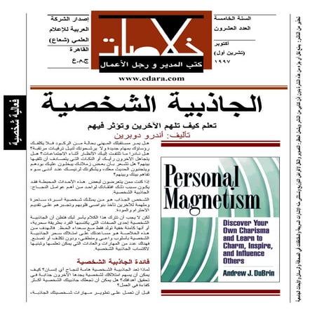 الجاذبية الشخصية - تعلم كيف تلهم الأخرين وتؤثر فيهم