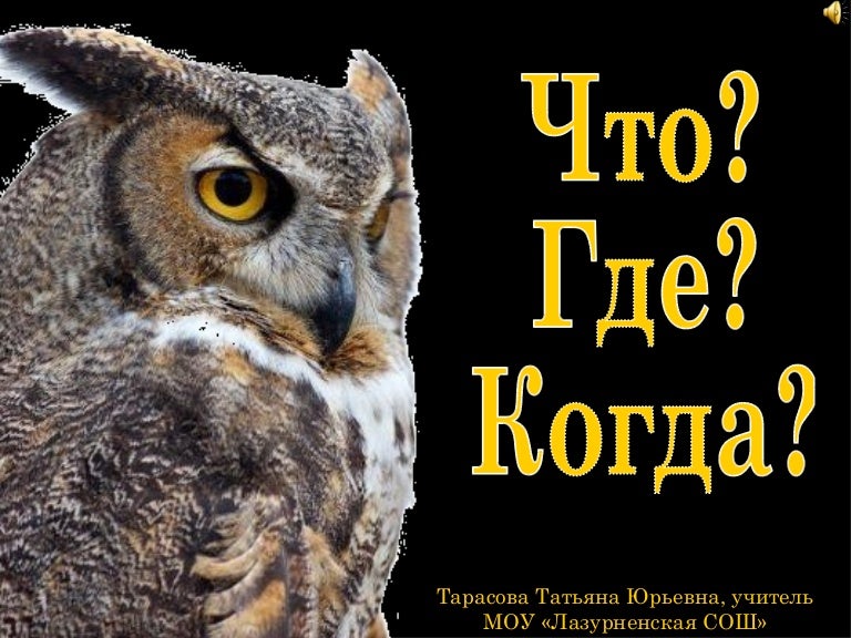 Игра Что? Где? Когда?