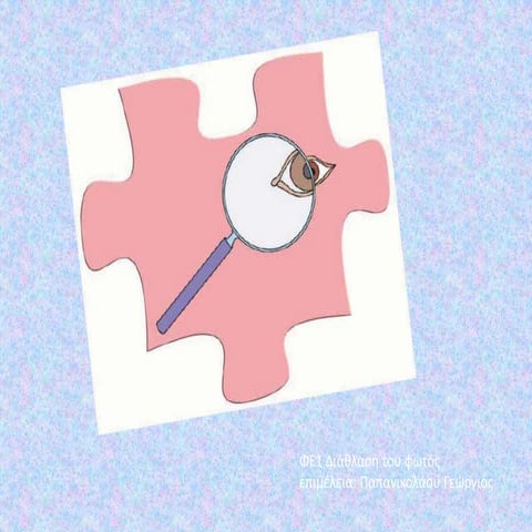 φε1 διάθλαση του φωτός