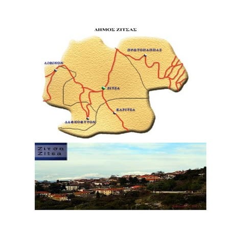 ΔΗΜΟΣ ΖΙΤΣΑΣ 1