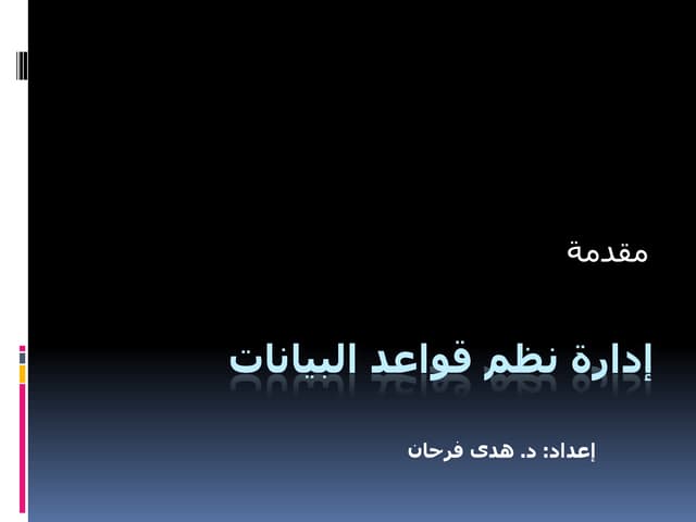 نظم ادارة قواعد البيانات (1) محاضرة