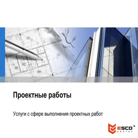 Проектные работы