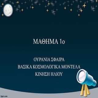 Αστρονομία Μάθημα 1