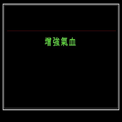 增強氣血