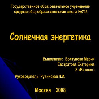 солнечная энергетика (редакция1)