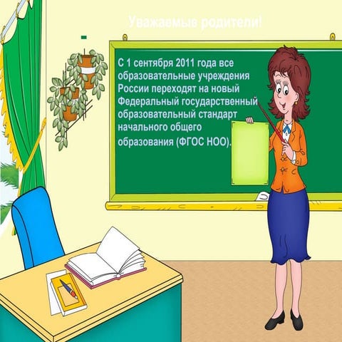 Презентация ФГОС Начального Общего Образования | PPT