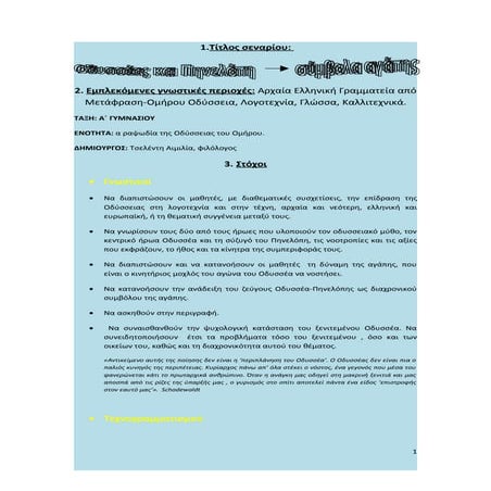 Διδακτικό σενάριο: "Οδυσσέας-Πηνελόπη=σύμβολα αγάπης"