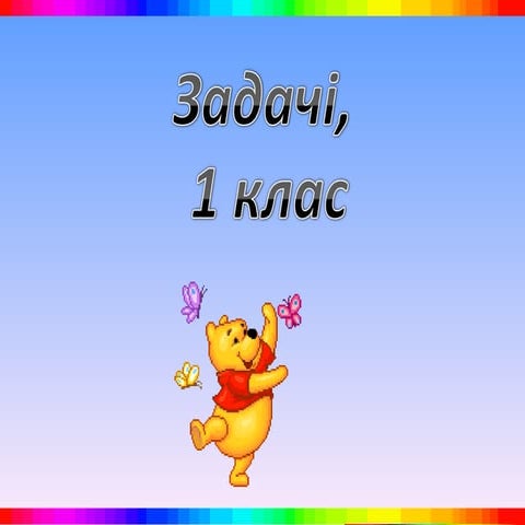 Задачи, 1 класс | PPT