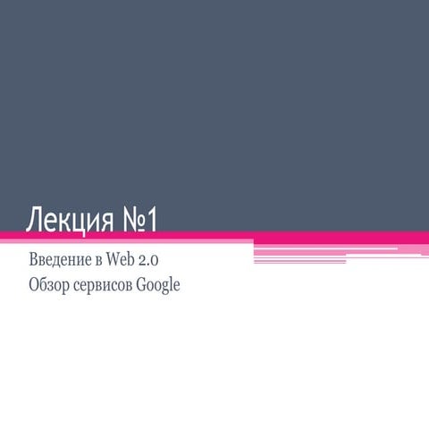 Введение в Web 2.0