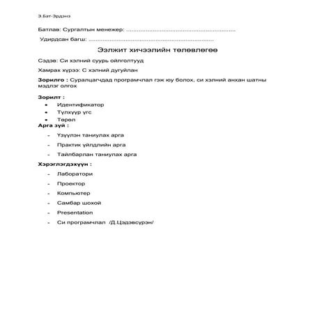 ээлжит хичээлийн төлөвлөгөө 1 дах цаг