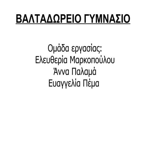 Βαλταδώρειο Γυμνάσιο Κοζάνης1