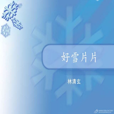 好雪片片