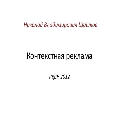 РИК. Контекстная реклама