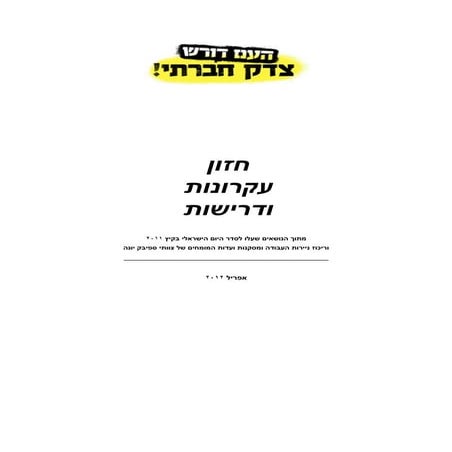 חזון, עקרונות ודרישות 2