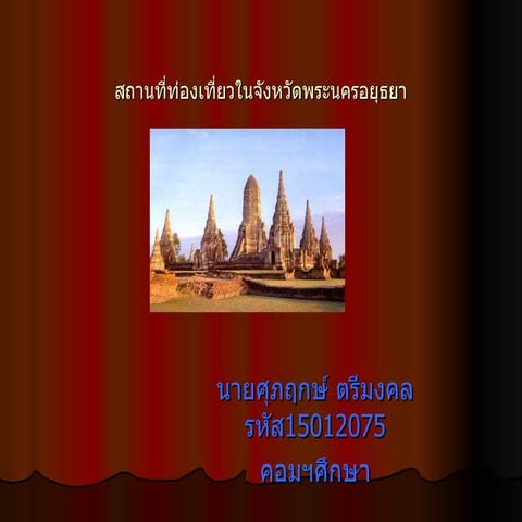 สถานที่ท่องเที่ยวจังหวัดพระนครศรีอยุธยา1