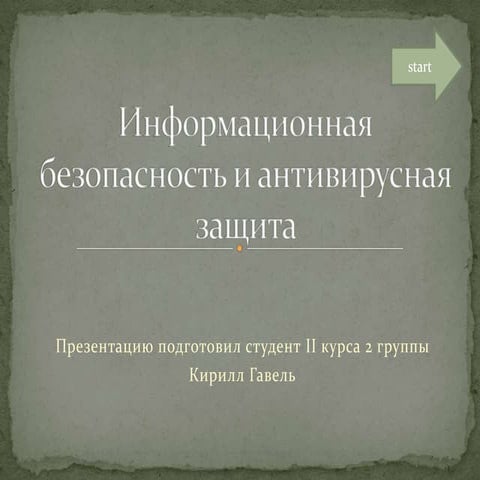 информационная безопасность, антивирусные программы(1)