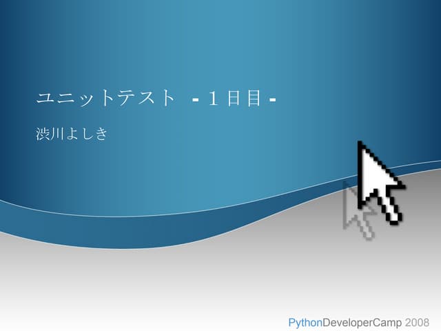 ユニットテスト 1日目
