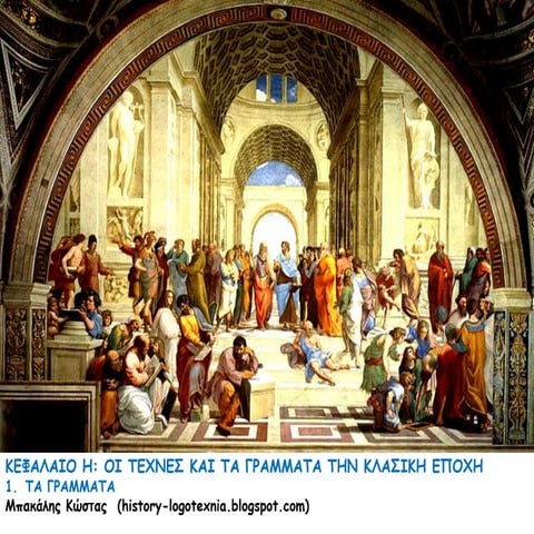 Κεφάλαιο Η. Οι τέχνες και τα γράμματα στην κλασική εποχή. 1. τα γράμματα