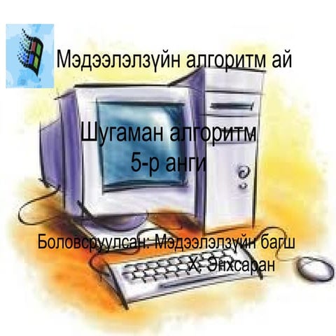 энхсаран цахим1