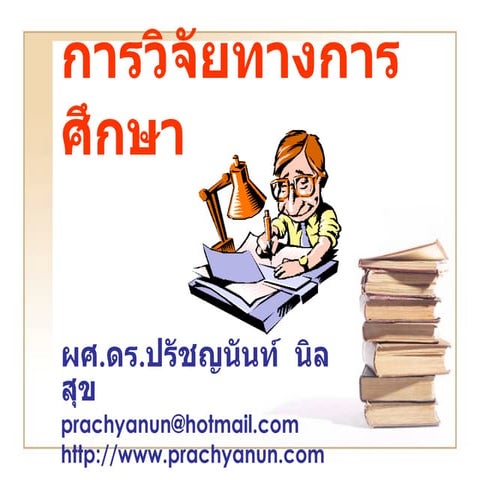 การเขียนรายงานการวิจัย1