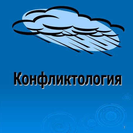 конфликт 1