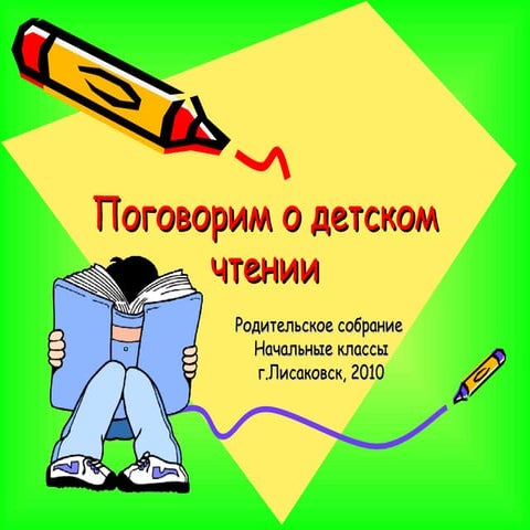 поговорим о детском чтении  1 класс родит собрание