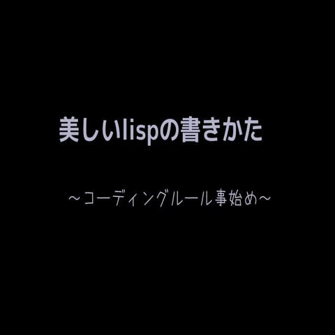 kyotolisp#1 LT3 美しいLispの書き方 (1)