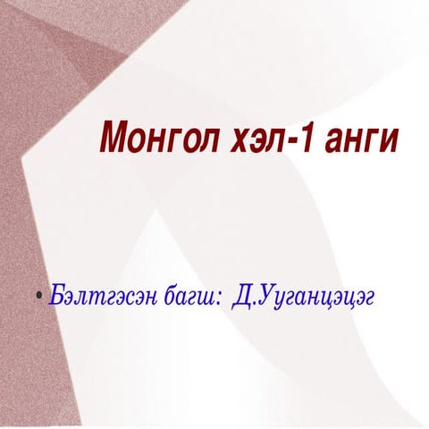 1 р анги монгол хэл