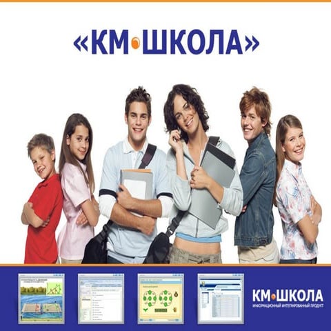 Создаем информационную среду школы с КМ-Школой - 