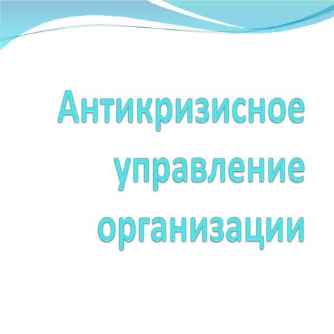 Антикризисное управление