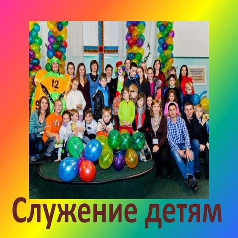 Презентация Служения детям | PPT