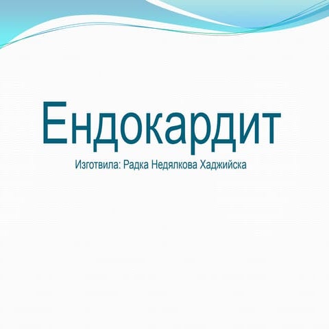 Радка Хаджийска - Ендокардит