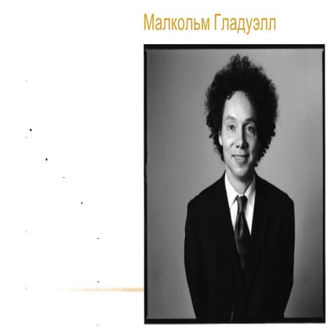 Малкольм Гладуэлл "Переломный момент" | PPT